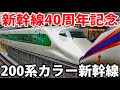 【乗車記】東北新幹線に200系カラーのE2系がデビュー！ ふるさとチャイムも復刻