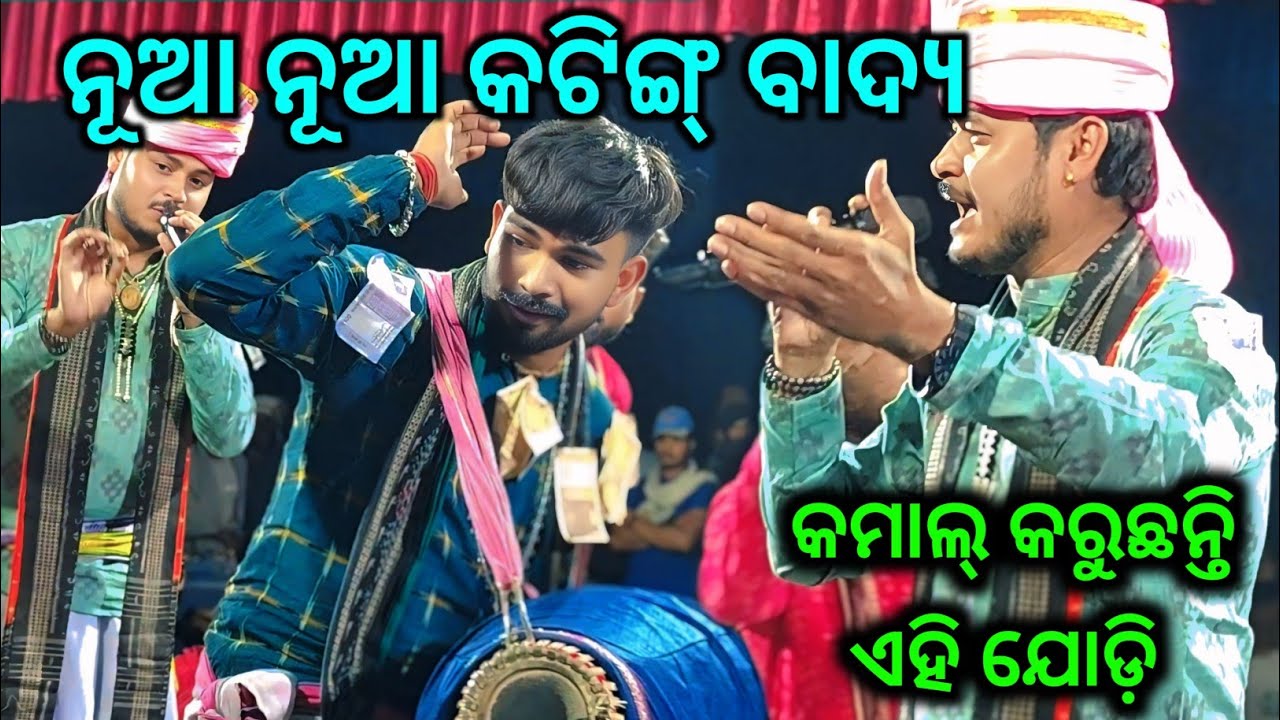 ନୂଆ ନୂଆ କଟିଙ୍ଗ୍ ବାଦ୍ୟ // Dolamani Maharana & Omkar Biswal
