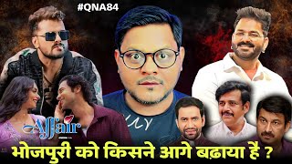 Bhojpuri को कौन आगे बढ़ाया है | Khesari Lal Yadav | Pawan Singh | Manoj Tiwari | Jhand G