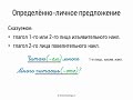 Определённо-личное предложение (8 класс, видеоурок-презентация)