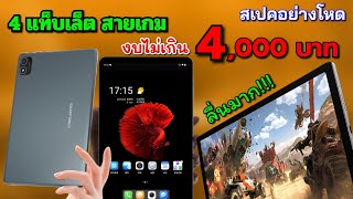 แนะนำ 4 แท็บเล็ต สายเกม ในงบไม่เกิน 4,000 บาท โคตรแรง ลื่นปรื๊ด!!! สายเกมต้องดู