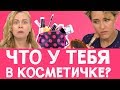 Что у тебя в косметичке? Секреты «Ой всё!»