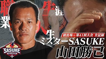 【全記録】これがミスターSASUKE 山田勝己 過去出場大会すべて見せます！