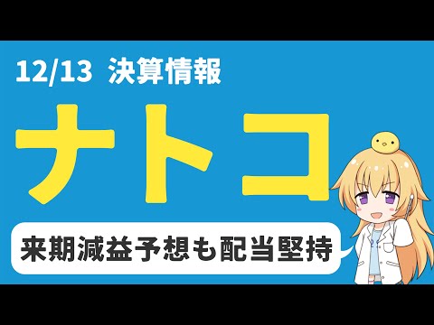 【日本株決算】ナトコ決算は来期減益予想も配当堅持。2年後には回復の兆しか？【高配当】