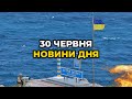 ГОЛОВНІ НОВИНИ 127-го дня народної війни з росією | РЕПОРТЕР – 30 червня (18:00)