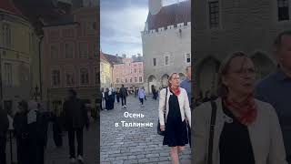 #осень в #таллинн  #таллинвлог  #эстониярусские #эстониявлог #прогулка  #жизньвэстонии #сентябрь