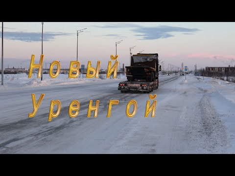 Новый Уренгой. Южная часть города.