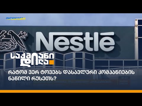 რატომ ვერ ტოვებს დასავლური კომპანიების ნაწილი რუსეთს?