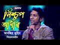 Nischup Adhar (নিশ্চুপ আঁধার) | Tanzir Tuhin | Shironamhin Live Concert | SATV Music