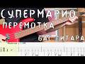 Перемотка - Супермарио / Бас гитара / Табы, туториал