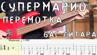 Как играть Перемотка - Супермарио / Бас гитара / Табы, туториал