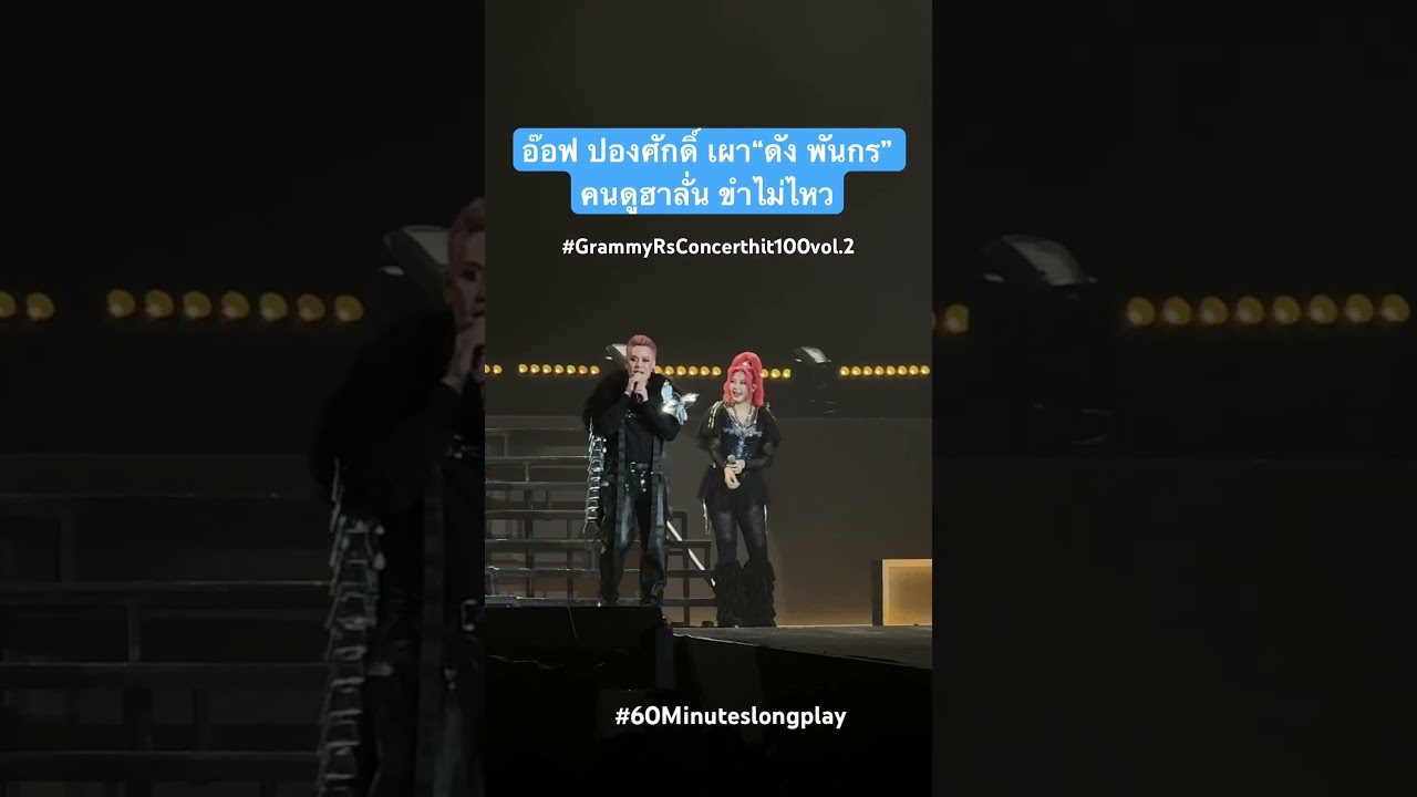 #อ๊อฟปองศักดิ์  เม้า #ดังพันกร จนคนดูขำตัวโยก เม้าท์อะไรไปดู #grammyrsconcerts #hit100 vol.2