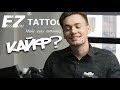 ДЕШЕВЫЕ картриджи = ПЛОХИЕ? (EZ tattoo)