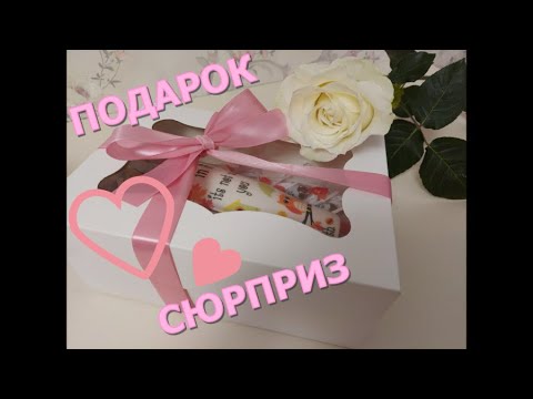 Подарок | сюрприз| подарок сюрприз подруге на день Рождения - YouTube