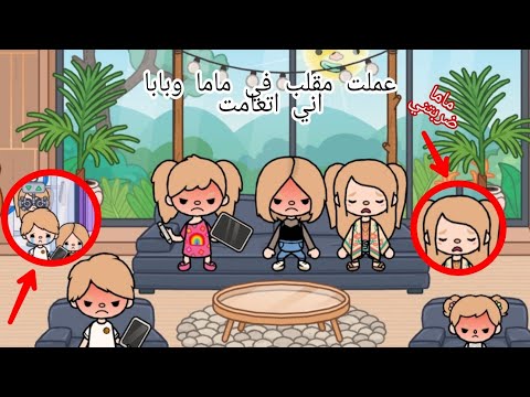 عملت مقلب في ماما وبابا اني اتعامت