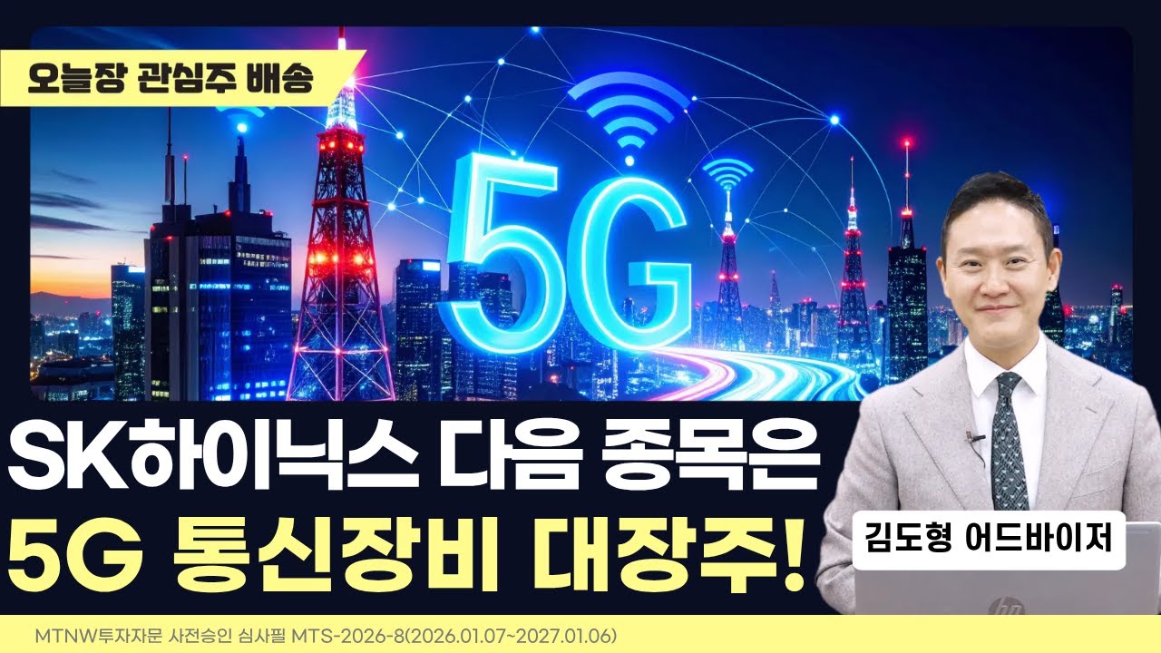 SK하이닉스 다음 종목은 5G 통신장비 대장주!｜김도형의 수익배송 [일급수 새벽배송]