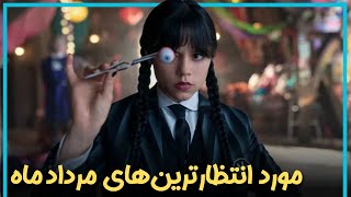Download Lagu معرفی مورد انتظارترین فیلم ها و سریالهایی که قراره مرداد ماه منتشر بشن - August MP3 Download Lagu معرفی مورد انتظارترین فیلم ها و سریالهایی که قراره مرداد ماه منتشر بشن - August MP3