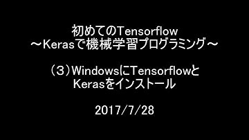 初めてのTensorflow（３）WindowsにTensorflowとKerasのインストール