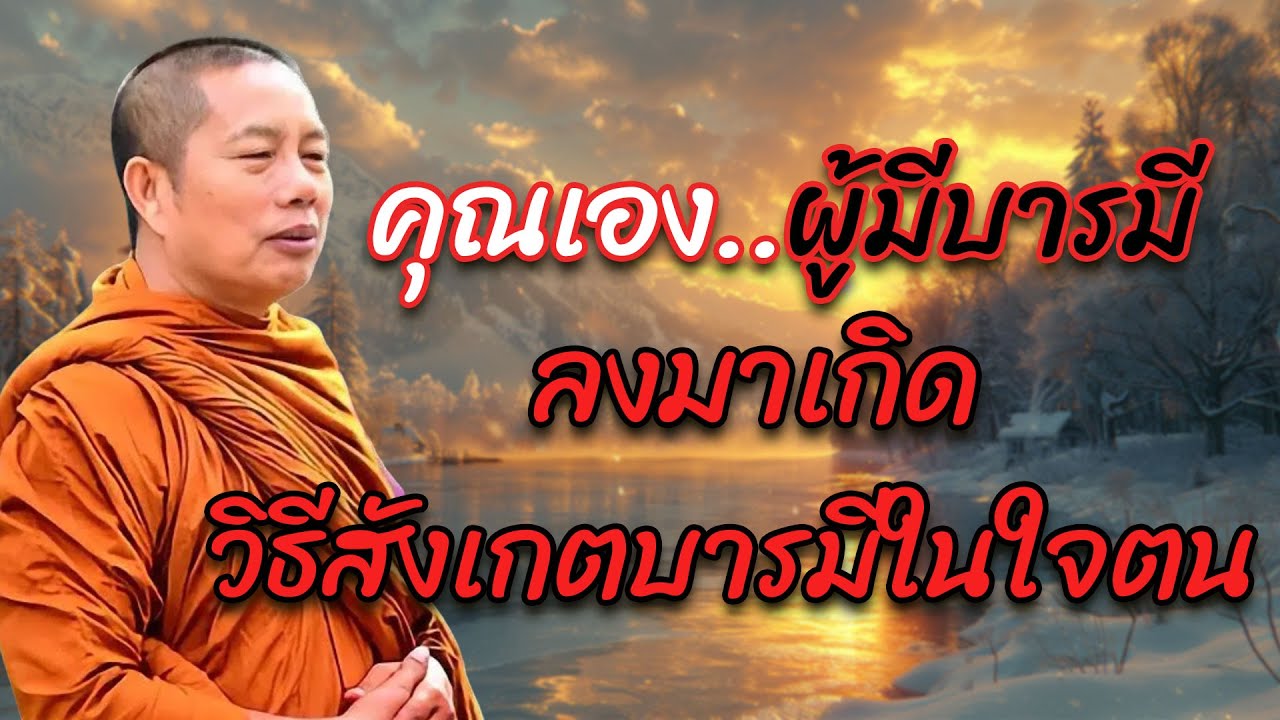 คุณเอง…ผู้มีบารมีที่ลงมาเกิด | วิธีสังเกตบารมีในใจตน