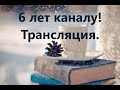 6 лет каналу!!!