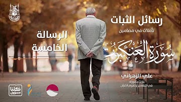 رسائل الثبات | تأملات في مضامين سورة العنكبوت | الرسالة الخامسة