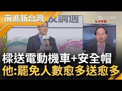 王瑞德笑:罷免人數愈多送的愈多！第一階連署破門檻3倍 謝國樑承諾電動機車送5萬台又送安全帽...追加摩天輪2.4億避罷免2階？│王偊菁主持│【前進新台灣 焦點話題】20240401│三立新聞台