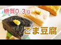 【糖質０.３g】５分で作れる！もちもちオオバコダイエット（サイリウム）ごま豆腐のレシピ（おまけ付き）