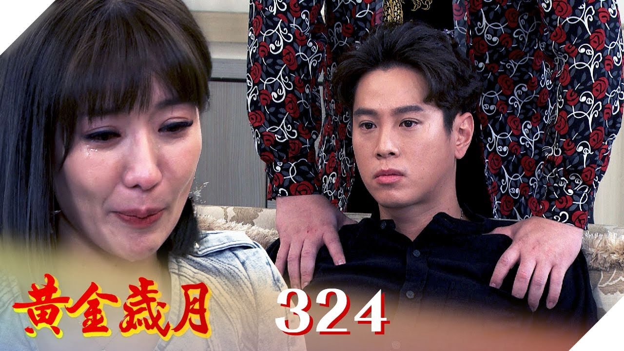 黃金歲月 EP324 現世報｜Golden Years