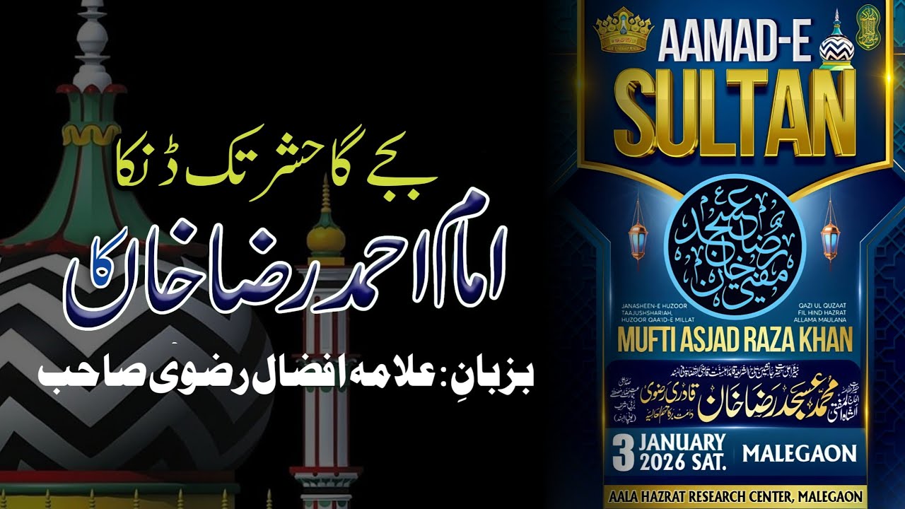 IMAM AHMAD RAZA CONFERENCE #asjadraza #tajushshariah #newbayan #naat # ...