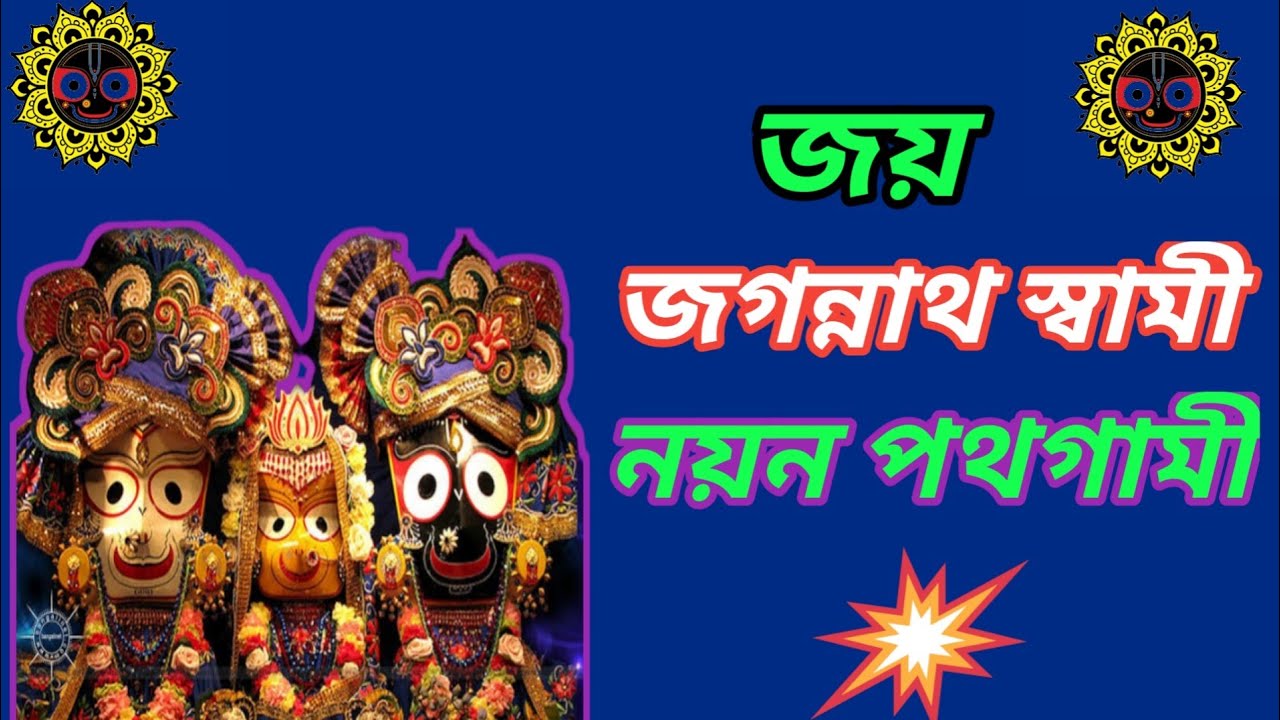 || জয় জগন্নাথ স্বামী নয়ন পথগামী||joy jaganatha song|| BHAKTI RASAMRITA