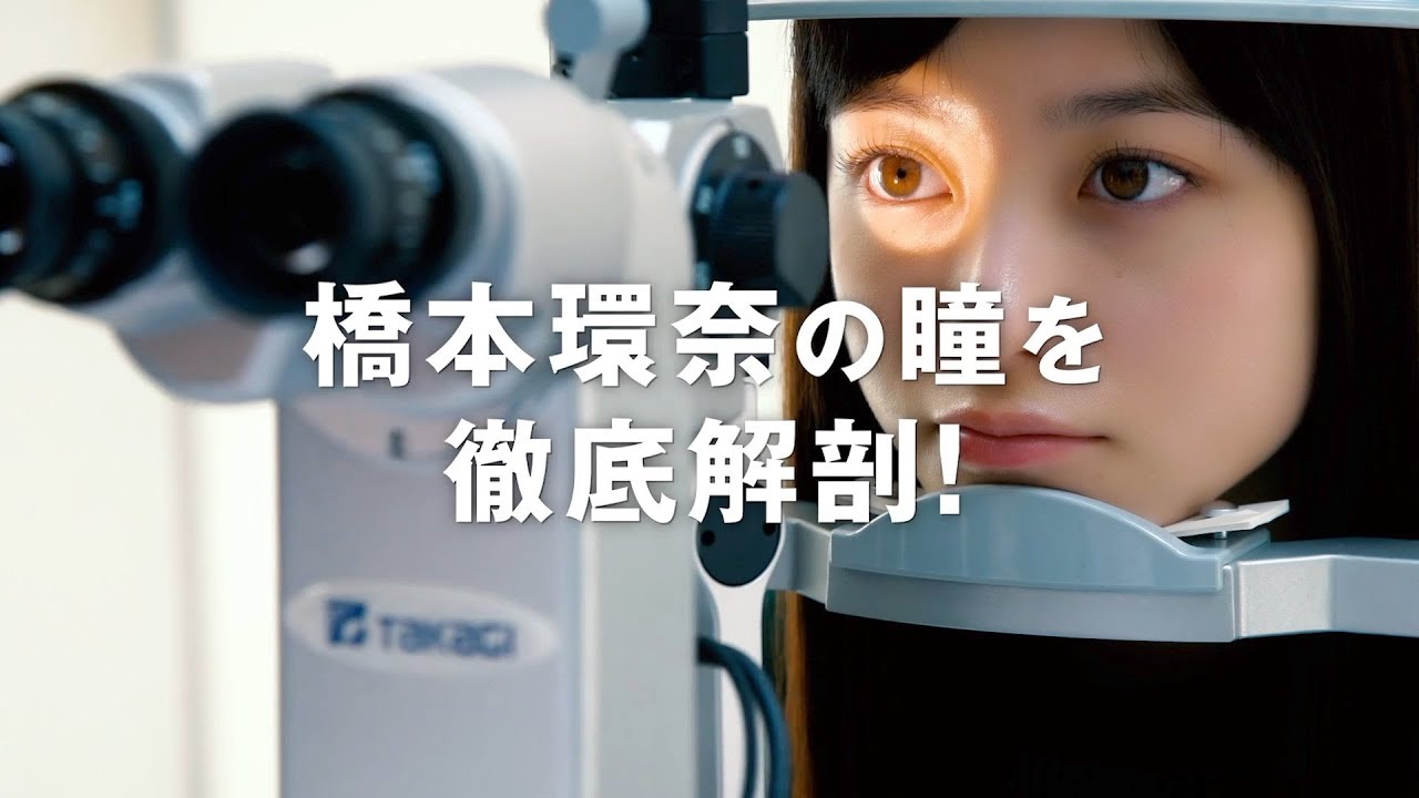 橋本環奈、“カラコン説”否定で大検証!美しすぎる瞳の完全再現を目指すプロジェクトが始動 ロート製薬エマーブル「環奈Eyeプロジェクト」オープニング動画&インタビュー
