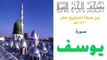 سورة يوسف | من صلاة تراويح الحرم النبوي | 1420 | #عبدالمحسن #القاسم
