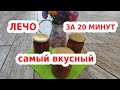 ЛЕЧО НА ЗИМУ ЗА 20 МИНУТ 🍅 САМЫЙ ПРОСТОЙ РЕЦЕПТ