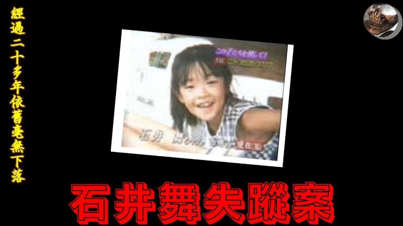 7歲女孩在家中8人在場情況下離奇失蹤 誰帶走了小舞 玉川和彌石井舞 7歲女孩在家中8人在場情況下離奇失蹤 誰帶走了小舞 玉川和彌石井舞