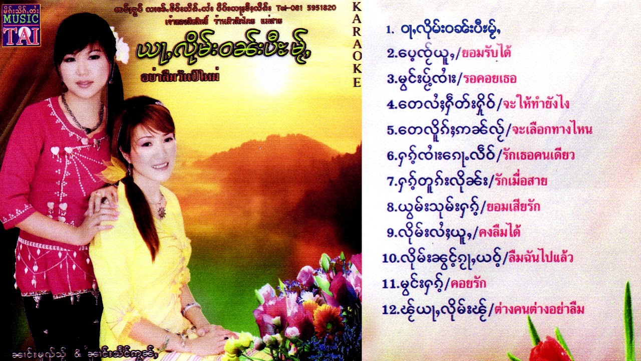 รวมเพลง นางหมวยใส นางแสงอ่อน ชุด อย่ลืมวันปีใหม่ ၼၢင်းမူၺ်သ်ႂ ၼၢင်းသႅင်ဢွၼ်ႇ {Playlist Song}