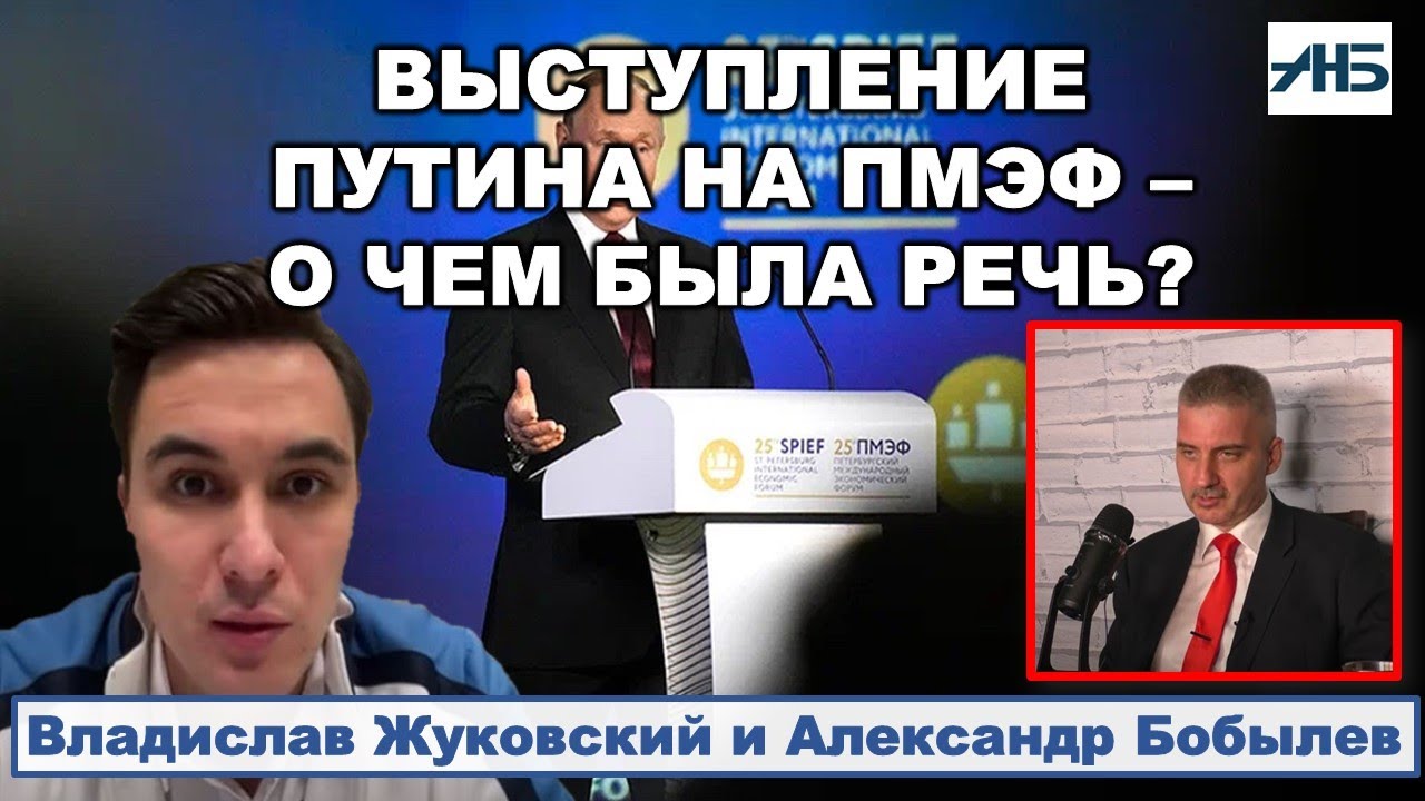 Владислав Жуковский: Путин, ПМЭФ, о чем была речь? 1/2