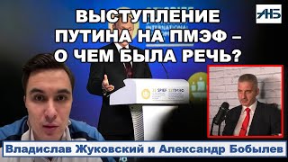 Владислав Жуковский: Путин, ПМЭФ, о чем была речь? 1/2