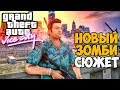 Новый Зомби Сюжет GTA Vice City 2020 - Обзор GTA: Fall of Vice City