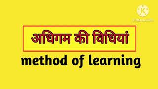 अधगम क वधय Method Of Learning