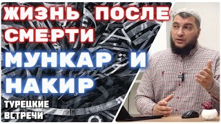 картинка: Знание самых умных людей. Ангелы могилы. Мункар и Накир (серия: «Турецкие встречи»)