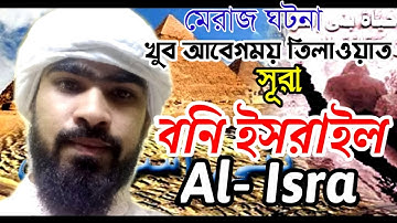সূরাঃ ১৭/ আল-ইসরা (বনী-ইসরাঈল) | Al-Isra | سورة الإسراء আয়াতঃ ১১১ মাক্কী আবেগময় তিলাওয়াত
