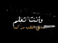 وانت تعلم ما في القلب من كمد 