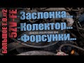 Двигатель 5VZ-FE -- ТО. #2 Отсоединяю заслонку, снимаю коллектор, замена уплотнителей форсунок.