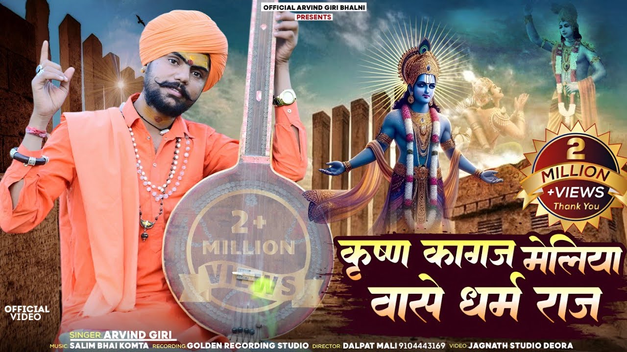 कृष्ण कागज मेलियो !! वासे रे धर्मराज !! अरविंद गिरी भालनी !! Krishn kagaj melia !!Arvind giri Bhalni