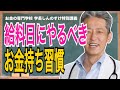お金持ちに本当になりたいですか?それなら習慣を見直しましょう!!(字幕あり)