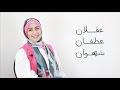 Maha Ahmed عقلان عطفان شهوان Maha Ahmed عقلان عطفان شهوان