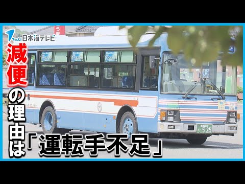 【困る…】一畑バス　運転手不足により路線バスを減便　島根県東部