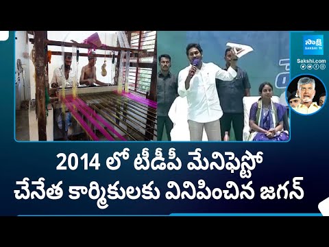 CM Jagan Reads 2014 TDP Manifesto in front of Handloom Workers | Mangalagiri YSRCP |@SakshiTV - SAKSHITV