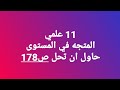 11 علمي المتجه في المستوى حاول ان تحل ص178