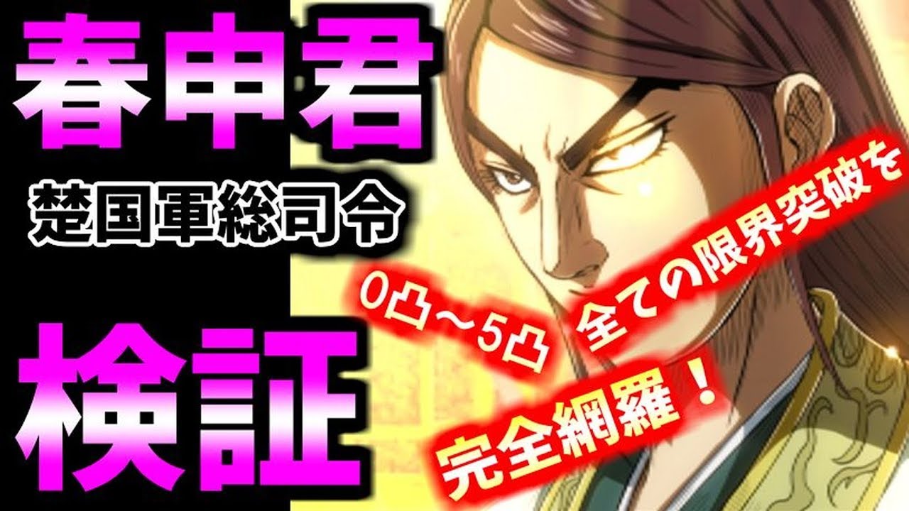 6 ﾅﾅﾌﾗ 楚国軍総司令 春申君の技能を完全検証 全ての限界突破を完全網羅 育成する時の注意点も説明 ｷﾝｸﾞﾀﾞﾑｾﾌﾞﾝﾌﾗｯｸﾞｽ Youtube